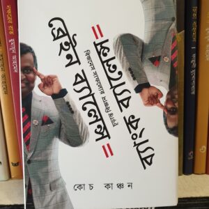 ব্রেইন ব্যালেন্স ইকুয়াল ব্যাংক ব্যালেন্স by মুহাম্মদ ইলিয়াস কাঞ্চন (কোচ কাঞ্চন)