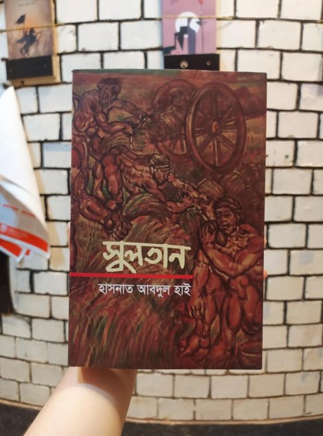 সুলতান – হাসনাত আবদুল হাই