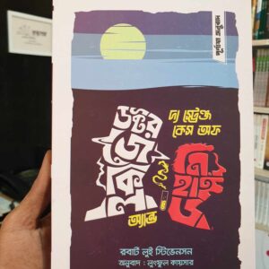 দ্য স্ট্রেঞ্জ কেস অফ ডক্টর জেকিল অ্যান্ড মি. হাইড(হার্ডকভার) by রবার্ট লুই স্টিভেনসন , লুৎফুল কায়সার (অনুবাদক)