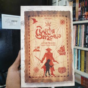ট্রেজার আইল্যান্ড(হার্ডকভার) by রবার্ট লুই স্টিভেনসন , লুৎফুল কায়সার (অনুবাদক)