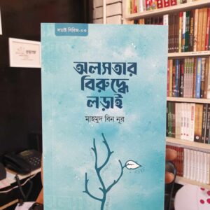অলসতার বিরুদ্ধে লড়াই(পেপারব্যাক) by মাহমুদ বিন নূর