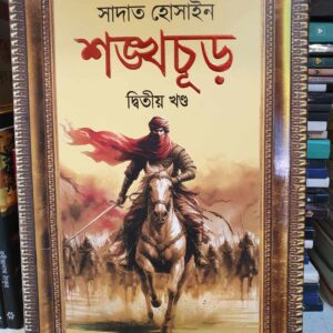 শঙ্খচূড় দ্বিতীয় খণ্ড (হার্ডকভার) সাদাত হোসাইন
