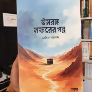 উমরাহ সফরের গল্প (পেপারব্যাক) by আরিফ আজাদ