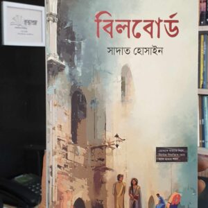 বিলবোর্ড(হার্ডকভার) by সাদাত হোসাইন