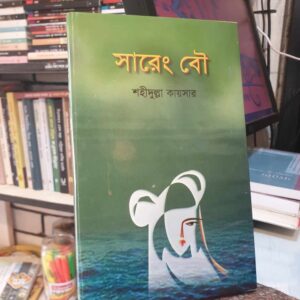 সারেং বৌ(হার্ডকভার) by শহীদুল্লা কায়সার