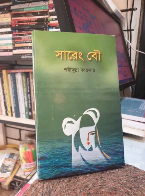 494856446_1645390096136880_8135263982771120102_n সারেং বৌ - শহীদুল্লা কায়সার
