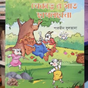 নেকড়ে ও সাত ছাগলছানা(পেপারব্যাক) by পারভীন সুলতানা