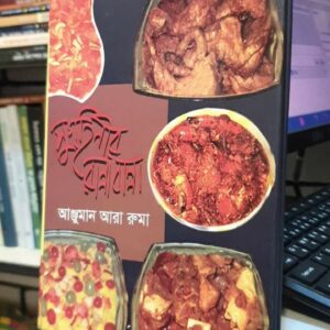 সুগৃহিনীর রান্নাবান্না(হার্ডকভার) প্রতিটি মসলার অত্যন্ত নিখুঁতভাবে সুনির্দিষ্ট পরিমাণসহ রেসিপির বর্ণনা by আঞ্জুমান আরা রুমা