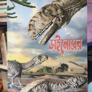 ডাইনোসর(পেপারব্যাক) by পারভীন সুলতানা