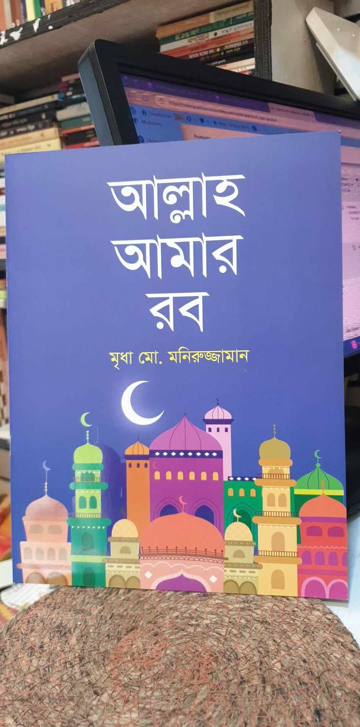 আল্লাহ আমার রব(পেপারব্যাক) - মৃধা মোঃ মনিরুজ্জামান | মহাকাল 1 আল্লাহ আমার রব - মৃধা মোঃ মনিরুজ্জামান