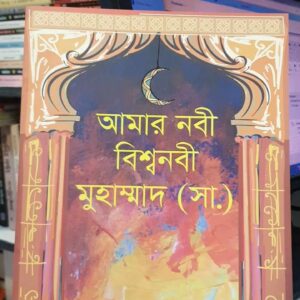 আমার নবী বিশ্বনবী মুহাম্মাদ (সা.)(পেপারব্যাক) by মৃধা মোঃ মনিরুজ্জামান