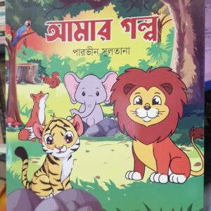 আমার গল্প (পেপারব্যাক) by পারভীন সুলতানা
