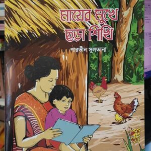 মায়ের মুখে ছড়া শিখি (পেপারব্যাক) শিশুতোষ রঙিন বই by পারভীন সুলতানা