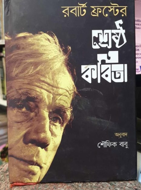 494859798_593841827048643_5590006126971864074_n রবার্ট ফ্রস্টের শ্রেষ্ঠ কবিতা বইয়ের প্রচ্ছদ