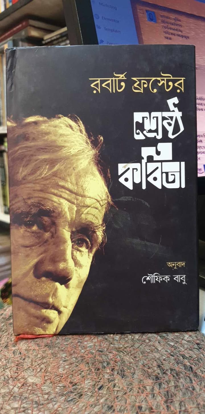রবার্ট ফ্রস্টের শ্রেষ্ঠ কবিতা(হার্ডকভার) - অনুবাদঃ শৌফিক বাবু | মহাকাল 1 রবার্ট ফ্রস্টের শ্রেষ্ঠ কবিতা বইয়ের প্রচ্ছদ