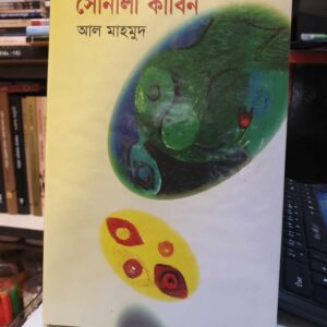 সোনালী কাবিন : আল মাহমুদ