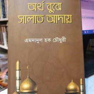 অর্থ বুঝে সালাত আদায় লেখক : মো. এমদাদুল হক চৌধুরী