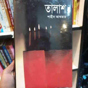 তালাশ : শাহিন আক্তার