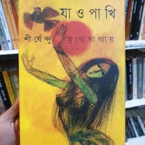 যাও পাখি : শীর্ষেন্দু মুখোপাধ্যায়