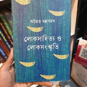 লোক সাহিত্য ও লোক সংস্কৃতি by অদ্বৈত মল্লবর্মণ