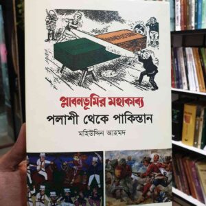 প্লাবনভূমির মহাকাব্য পলাশী থেকে পাকিস্তান by মহিউদ্দিন আহমদ