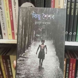 কিছু শৈশব : হুমায়ূন আহমেদ