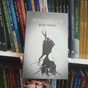 মেঘের উপর বাড়ি : হুমায়ূন আহমেদ