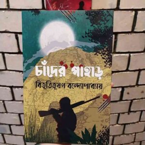চাঁদের পাহাড় : বিভূতিভূষণ বন্দ্যোপাধ্যায়