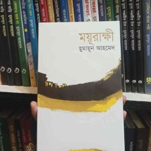 ময়ূরাক্ষী (হার্ডকভার) হিমু সিরিজের প্রথম বই; হুমায়ূন আহমেদ