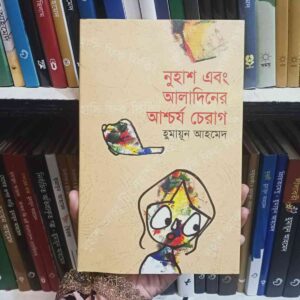 নুহাশ এবং আলাদীনের আশ্চর্য চেরাগ : হুমায়ূন আহমেদ
