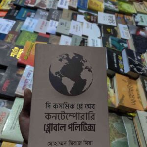 কসমিক প্লে অব গ্লোবাল পলিটিক্স ; মোহাম্মদ মিরাজ মিয়া