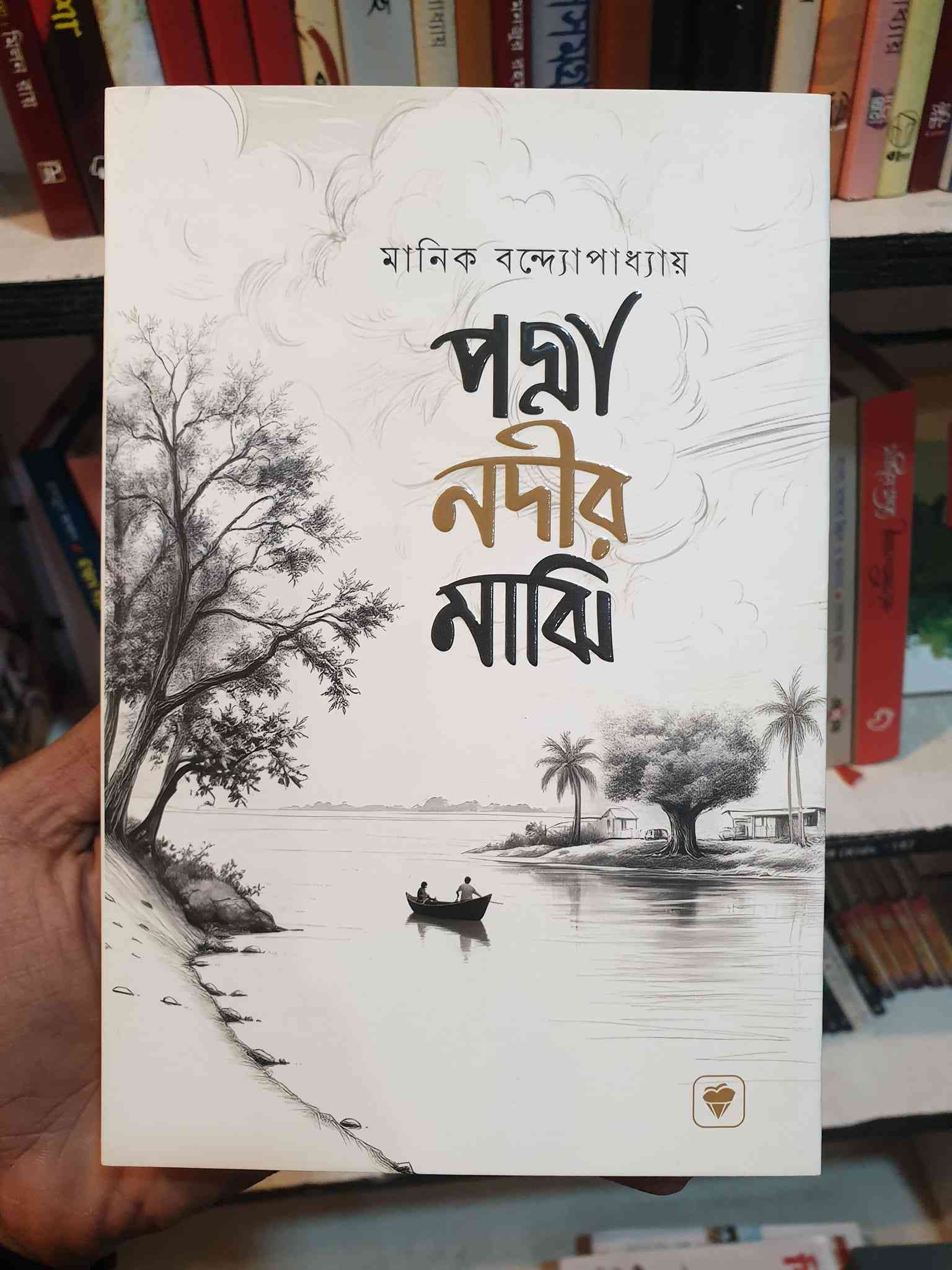পদ্মানদীর মাঝি (Premium Publications) মানিক বন্দ্যোপাধ্যায় | PremiumPublications 1 পদ্মানদীর মাঝি