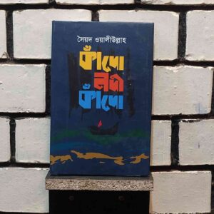 কাঁদো নদী কাঁদো(হার্ডকভার) : সৈয়দ ওয়ালীউল্লাহ্‌