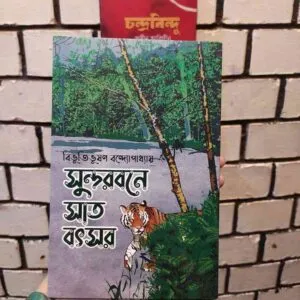 সুন্দরবনে সাত বৎসর - বিভূতিভূষণ বন্দ্যোপাধ্যায় | সফাপ্রকাশনী