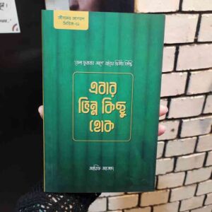 এবার ভিন্ন কিছু হোক : আরিফ আজাদ