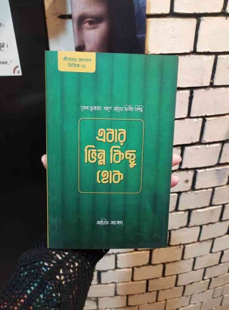 এবার ভিন্ন কিছু হোক