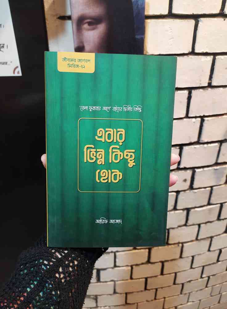 এবার ভিন্ন কিছু হোক - ইসলামি আত্ম-উন্নয়নমূলক বই
