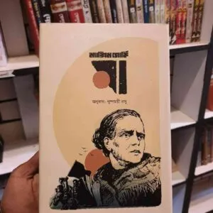মা : ম্যাক্সিম গর্কি 3 File granthasram jahangirnagar128 | অনলাইন বুকশপ বাংলাদেশ - গ্রন্থাশ্রম
