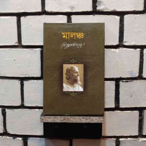 মালঞ্চ : রবীন্দ্রনাথ ঠাকুর