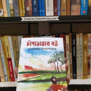 চাঁপাডাঙ্গার বউ : তারাশংকর বন্দ্যোপাধ্যায়