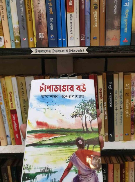 চাঁপাডাঙ্গার বউ, তারাশঙ্কর বন্দ্যোপাধ্যায়