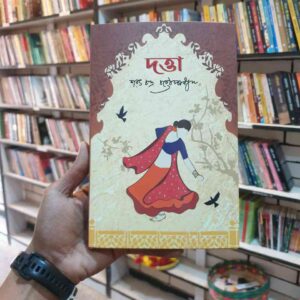 দত্তা : শরৎচন্দ্র চট্টোপাধ্যায়