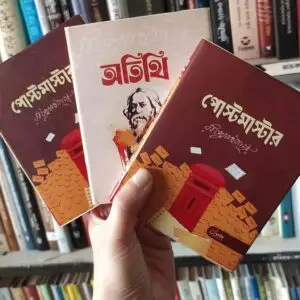 অতিথি পোষ্ট মাসটার কম্প্যাক্ট - রবীন্দ্রনাথ ঠাকুর (MiniBook) | PremiumPublications