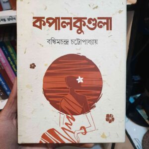 কপাল কুন্ডুলা : বঙ্কিমচন্দ্র চট্টোপাধ্যায়