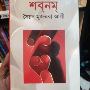শবনম : সৈয়দ মুস্তবা আলী