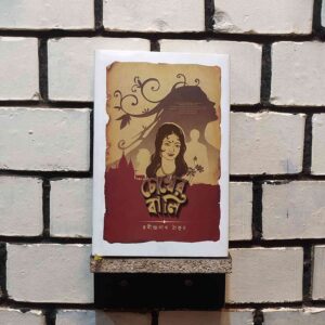 চোখের বালি : রবীন্দ্রনাথ ঠাকুর