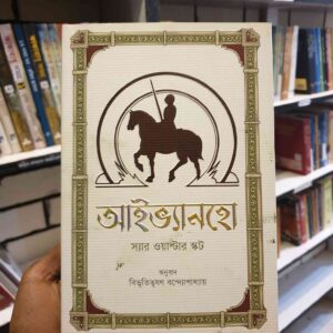 আইভ্যানহো : স্যার ওয়াল্টার স্কট অনুবাদ বিভূতিভূষণ
