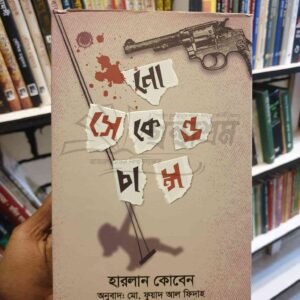 নোসেকেন্ড চান্স : হারলান কোবেন