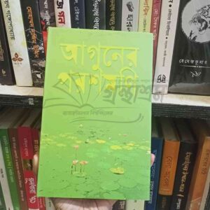 আগুনের পরশ মনি : হুমায়ূন আহমেদ (হার্ডকভার)