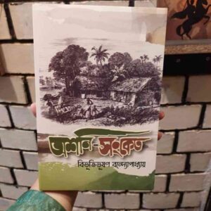 অশনি সংকেত : বিভূতিভূষণ বন্দ্যোপাধ্যায়